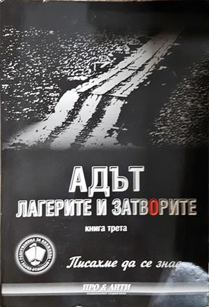 Адът Лагерите и затворите Книга 3
