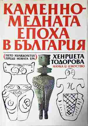 Каменно-медната епоха в България. Пето хилядолетие преди новата ера - Хенриета Тодорова