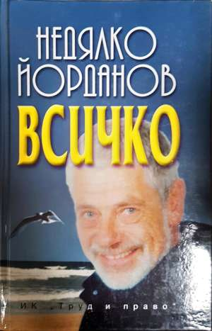 Всичко - Недялко Йорданов