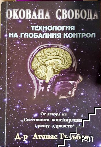 Окована свобода. Технология на глобалния контрол - Атанас Гълъбов
