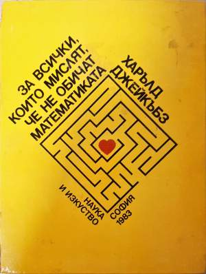 За всички, които мислят, че не обичат математиката - Харълд Джейкъбз