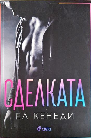 Сделката - Ел Кенеди