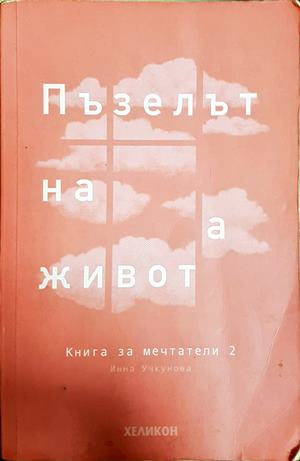 Пъзелът на живота - Инна Учкунова