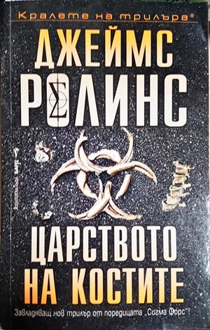 Царството на костите - Джеймс Ролинс