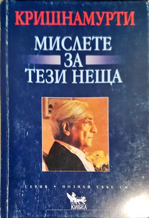 Мислете за тези неща - Джиду Кришнамурти