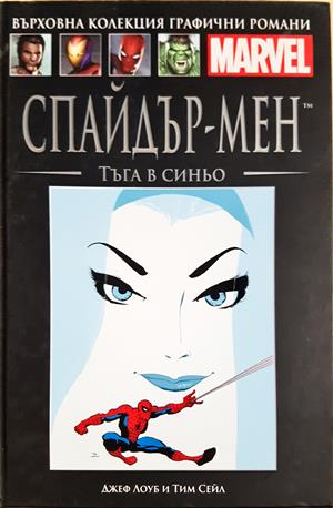 Спайдър-мен: Тъга в синьо