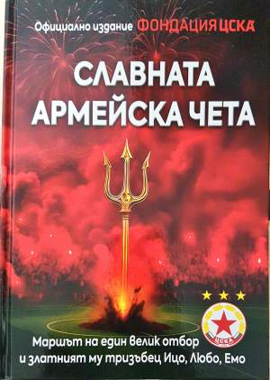 Славната армейска чета - Румен Илиев, Любомир Серафимов, Ивайло Русев