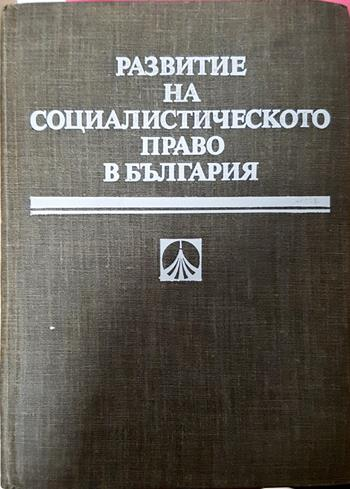 Развитие на социалистическото право в България - Колектив