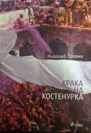 Крака на костенурка - Николай Грозни