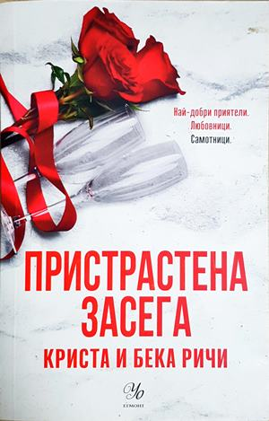 Пристрастена засега - Криста и Бека Ричи