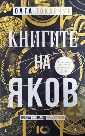 Книгите на Яков - Олга Токарчук