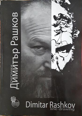 Димитър Рашков - рисунки / Dimitar Rashkov - line-drawing - Краси Алексиева, Сим Алексиев