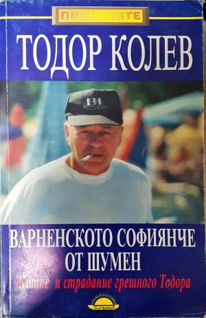 Варненското софиянче от Шумен - Тодор Колев, Гергана Михайлова