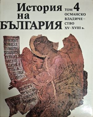 История на България. Том 4: Османско владичество XV-XVIII в