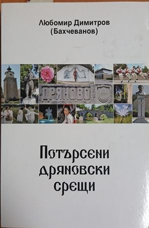 Потърсени дряновски срещи – Любомир Димитров (Бахчеванов)