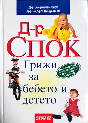 Грижи за бебето и детето - Бенджамин Спок