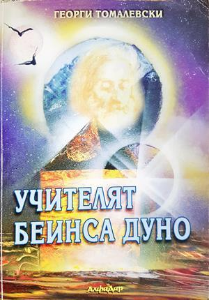 Учителят Беинса Дуно - Георги Томалевски