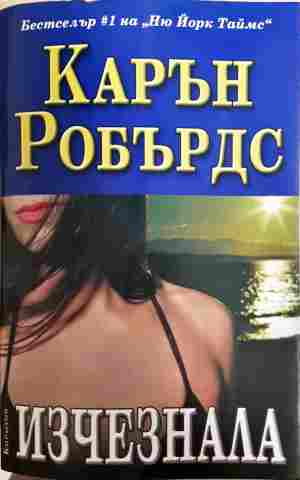 Изчезнала - Карън Робърдс