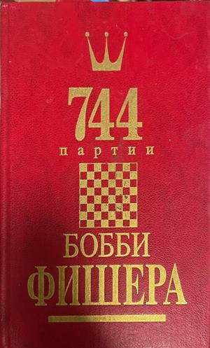744 партии Бобби Фишера. Том 1-2