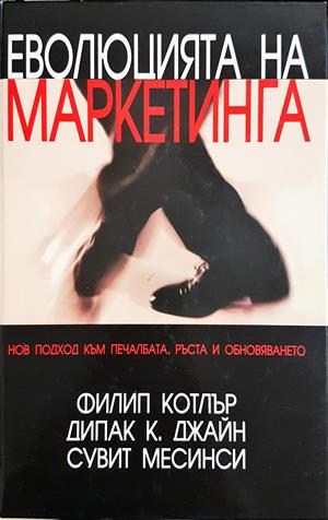 Еволюцията на маркетинга - Филип Котлър, Дипак Джайн, Сувит Месинси