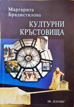 Културни кръстовища - Маргарита Брадистилова