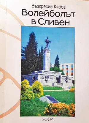 Волейболът в Сливен - Възкресий Киров