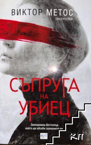 Съпруга на убиец – Виктор Метос, корица