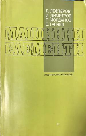 Машинни елементи