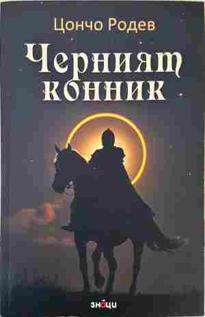 Черният конник - Цончо Родев