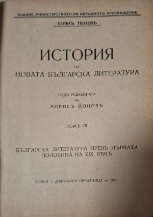 История на новата българска литература - заглавна страница