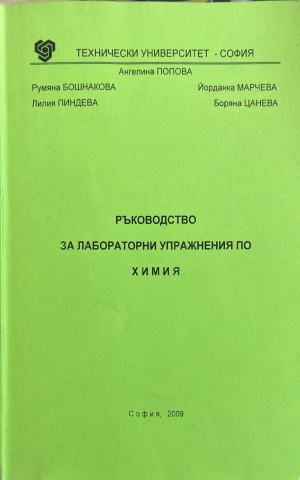 Ръководство за лабораторни упражнения по химия - Ангелина Попова, Румяна Бошнакова, Йорданка Марчева, Лилия Пиндева, Боряна Цанева