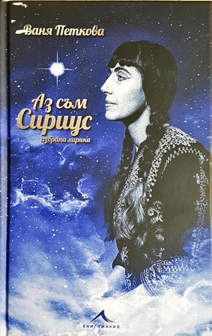 Аз съм Сириус - Ваня Петкова