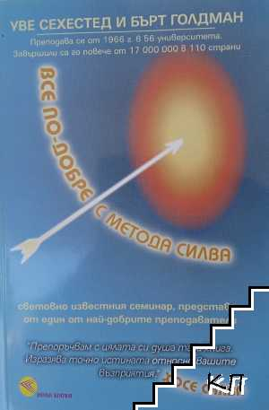 Все по-добре с метода Силва – Уве Сехестед, Бърт Голдман