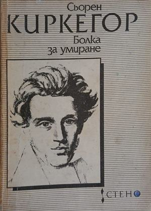 Болка за умиране – Сьорен Киркегор, корица