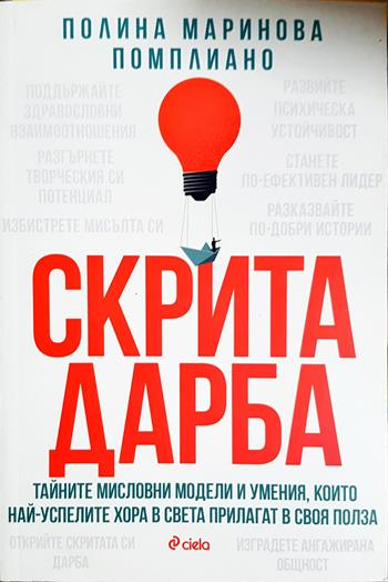 Скрита дарба - Полина Маринова Помплиано