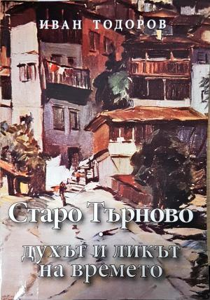 Старо Търново - духът и ликът на времето - Иван Тодоров