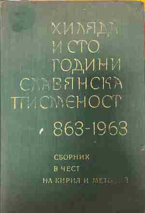 Корица на Хиляда и сто години славянска писменост 863-1963