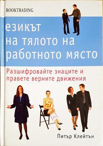 Езикът на тялото на работното място. Разшифровайте знаците и правете верните движения - Питър Клейтън