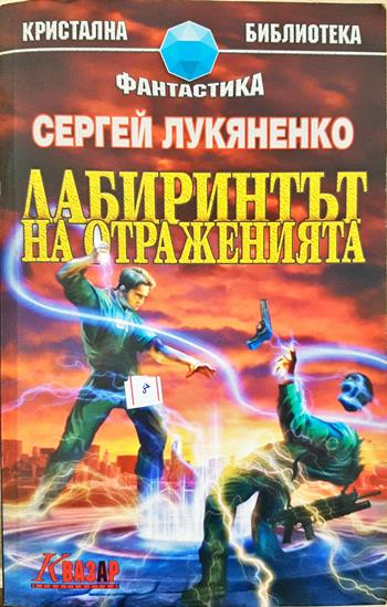 Лабиринтът на отраженията - Сергей Лукяненко
