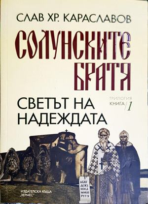 Солунските братя. Книга 1: Светът на надеждата - Слав Хр. Караславов
