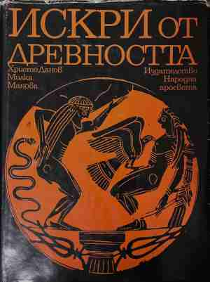 Искри от древността - Христо Данов, Милка Манова-Янакиева