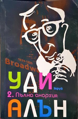 Пълна анархия Том 2 - Уди Алън