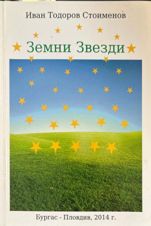 Земни Звезди - Иван Тодоров Стоименов