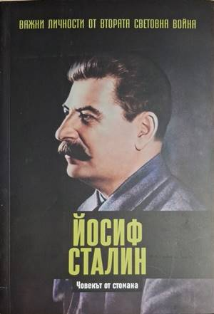 Йосиф Сталин: Човекът от стомана - Джейми Морено Делгадо