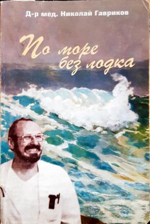 По море без лодка - Николай Гавриков