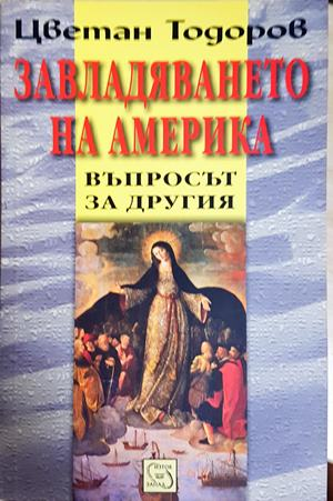 Завладяването на Америка - Цветан Тодоров