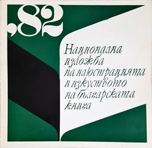 Национална изложба на илюстрацията и изкуството на българската книга '82 - Колектив