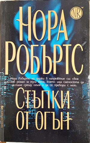 Стъпки от огън - Нора Робъртс