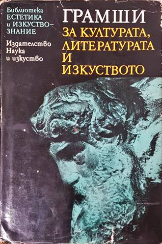 За културата, литературата и изкуството - Антонио Грамши