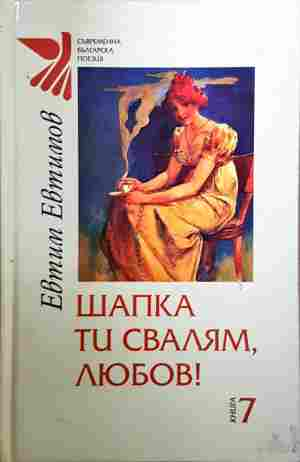 Шапка ти свалям, любов! – Евтим Евтимов